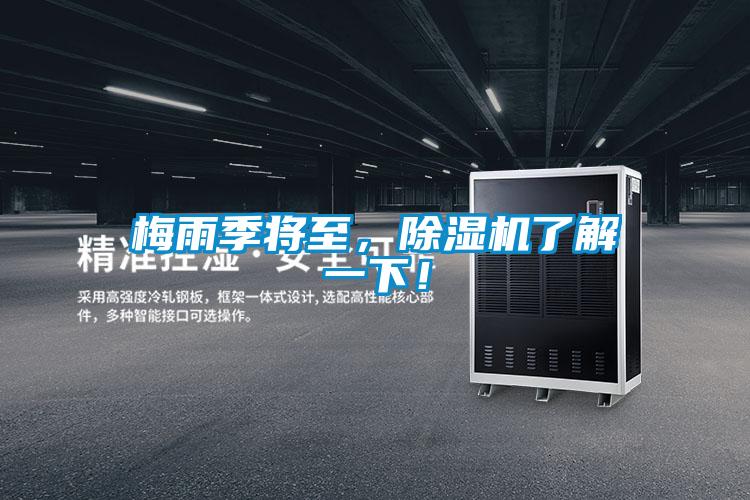 梅雨季将至,除湿机了解一下!