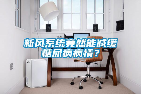 新风系统竟然能减缓糖尿病病情?