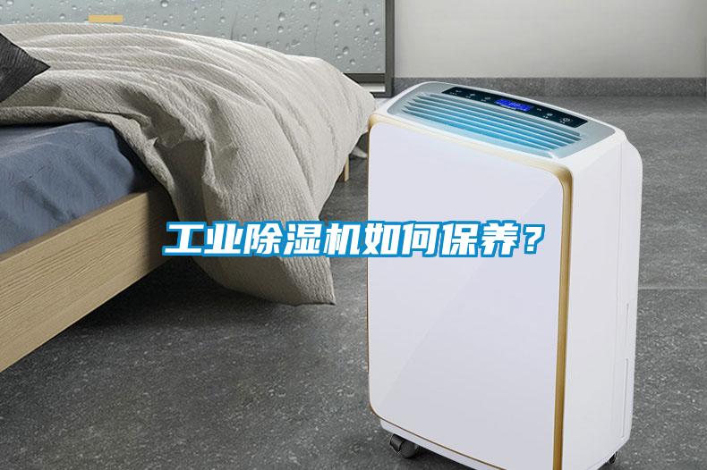 工业除湿机如何保养?