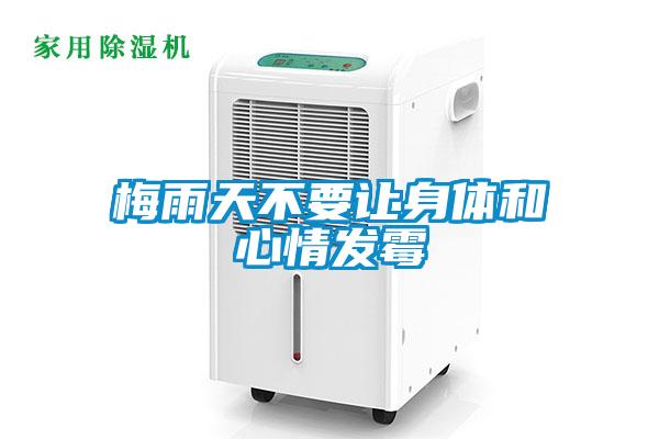 梅雨天不要让身体和心情发霉