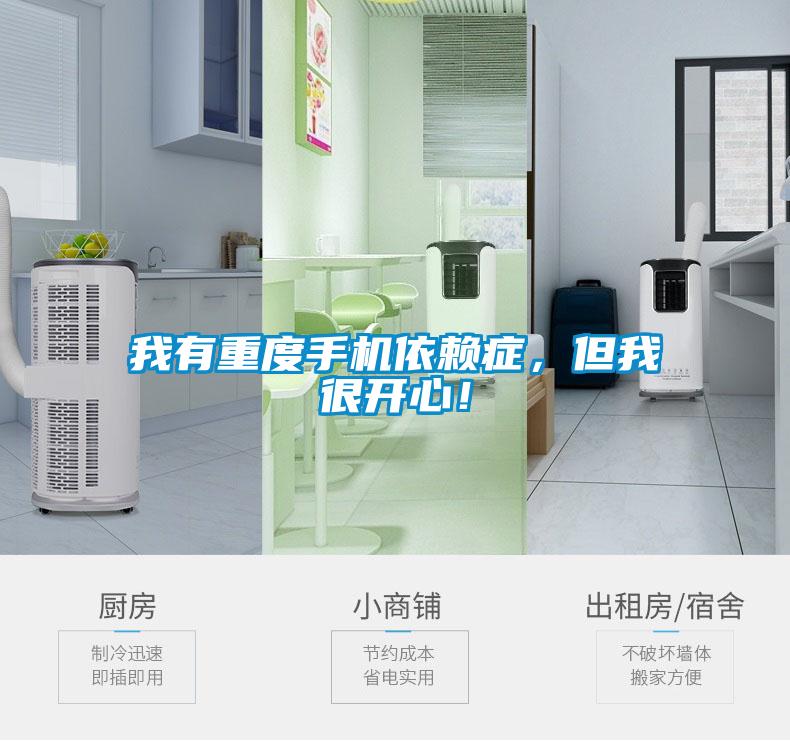我有重度手机依赖症,但我很开心!
