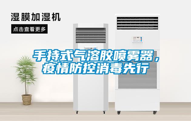 手持式气溶胶喷雾器,疫情防控消毒先行