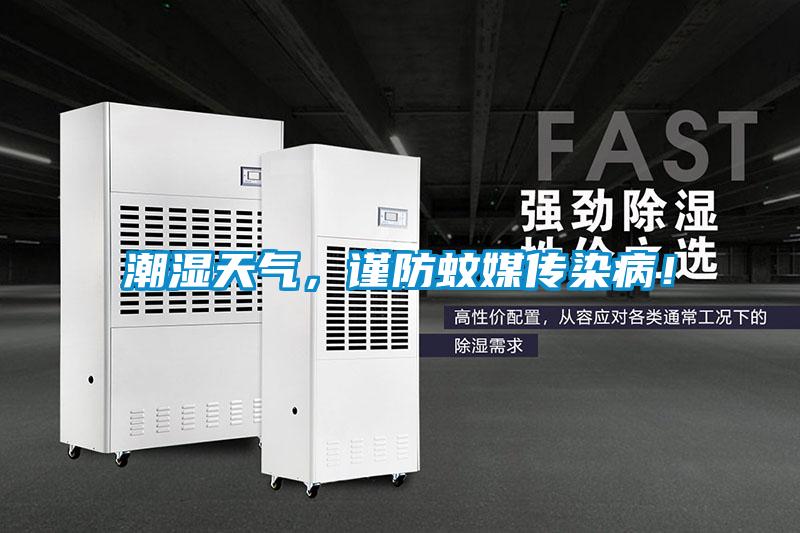 潮湿天气,谨防蚊媒传染病!