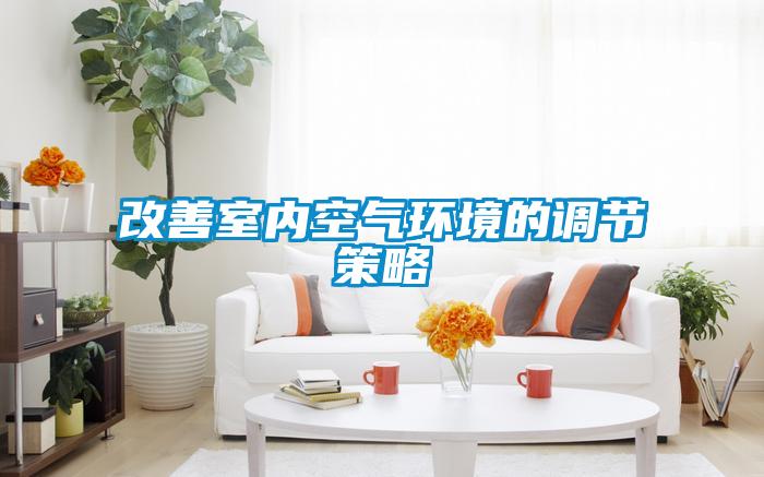 改善室内空气环境的调节策略
