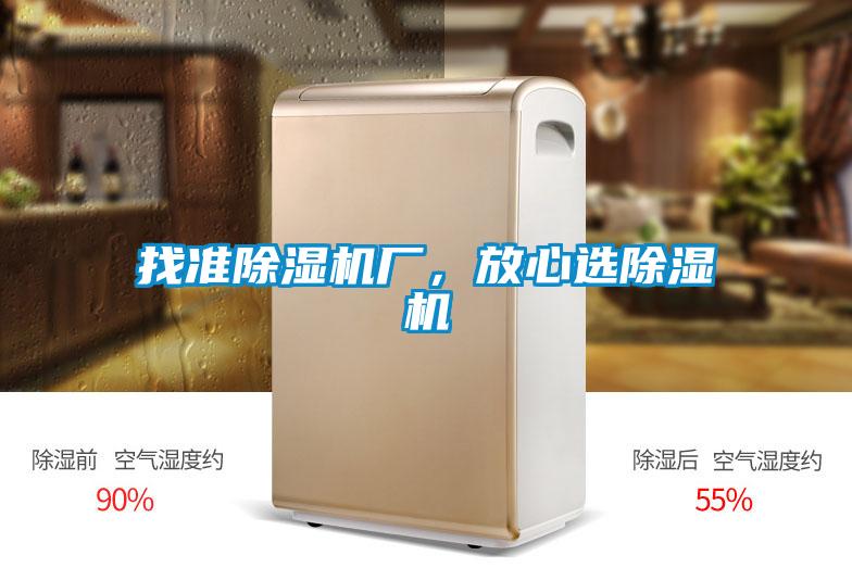 找准除湿机厂,放心选除湿机