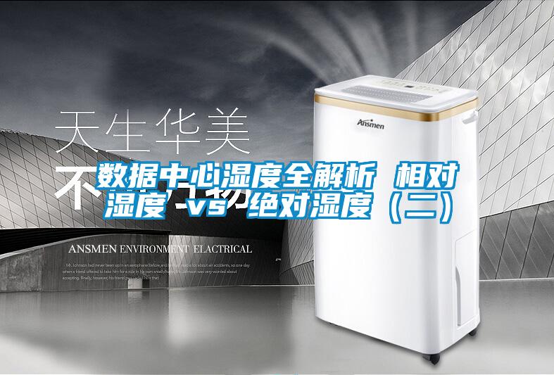 数据中心湿度全解析 相对湿度 vs 绝对湿度(二)