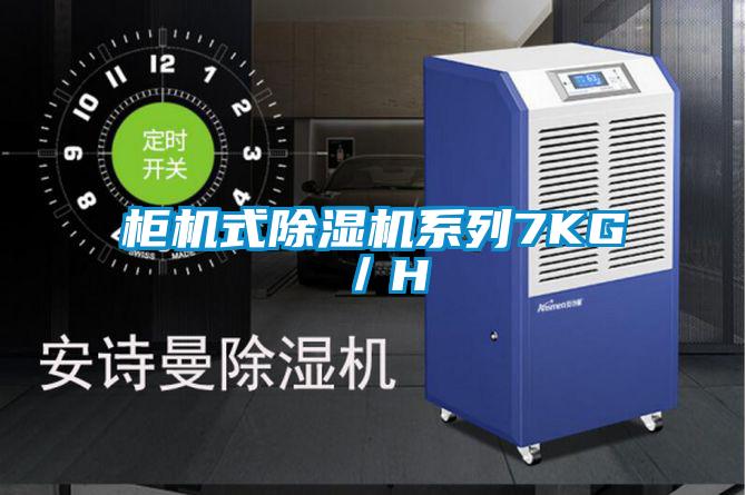 柜机式除湿机系列7KG/H