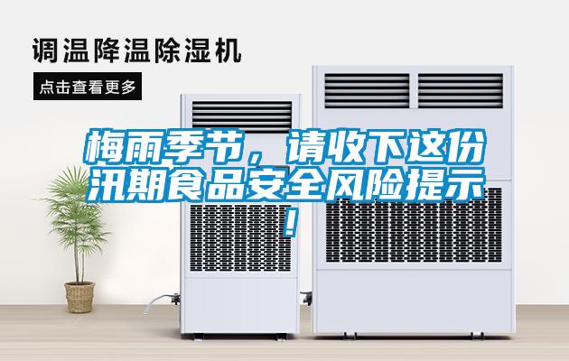 梅雨季节,请收下这份汛期食品安全风险提示!