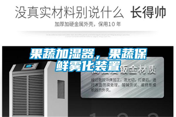 果蔬加湿器,果蔬保鲜雾化装置
