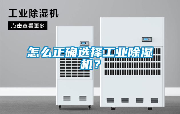 怎么正确选择工业除湿机?