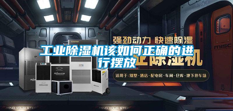 工业除湿机该如何正确的进行摆放
