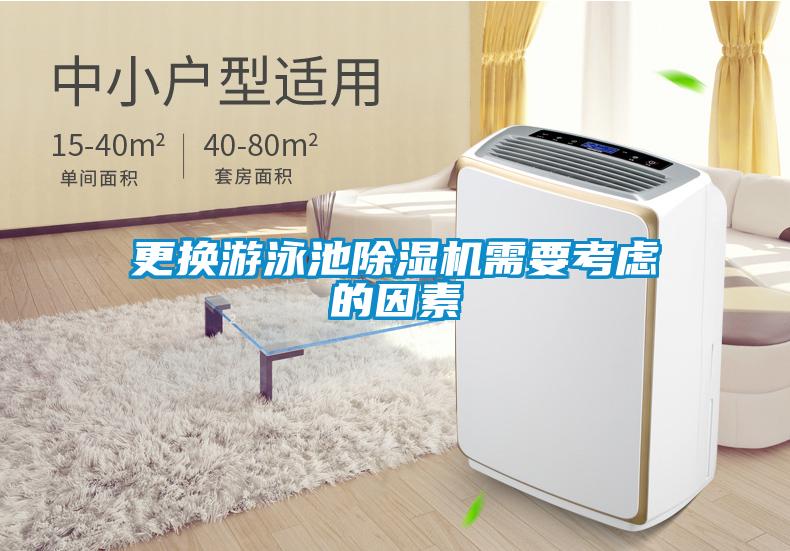 更换游泳池除湿机需要考虑的因素