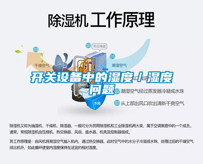开关设备中的湿度/湿度问题