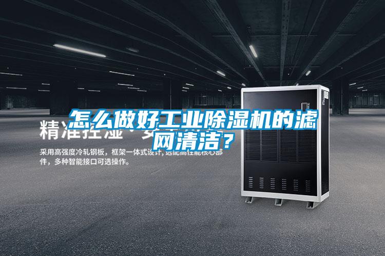 怎么做好工业除湿机的滤网清洁?