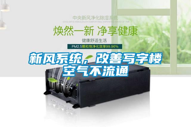 新风系统,改善写字楼空气不流通