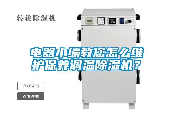电器小编教您怎么维护保养调温除湿机?