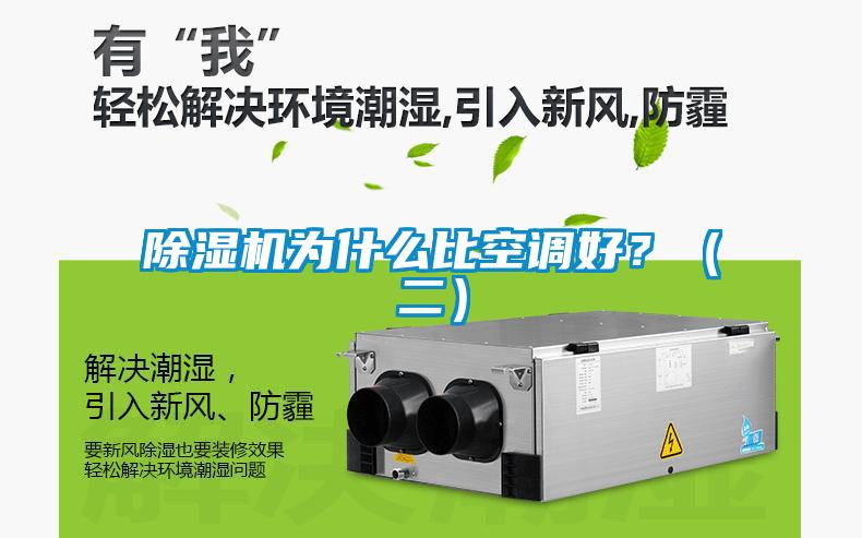 除湿机为什么比空调好?(二)