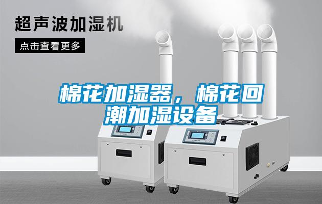 棉花加湿器,棉花回潮加湿设备