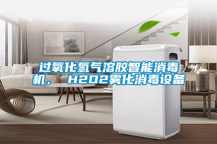 过氧化氢气溶胶智能消毒机, H2O2雾化消毒设备