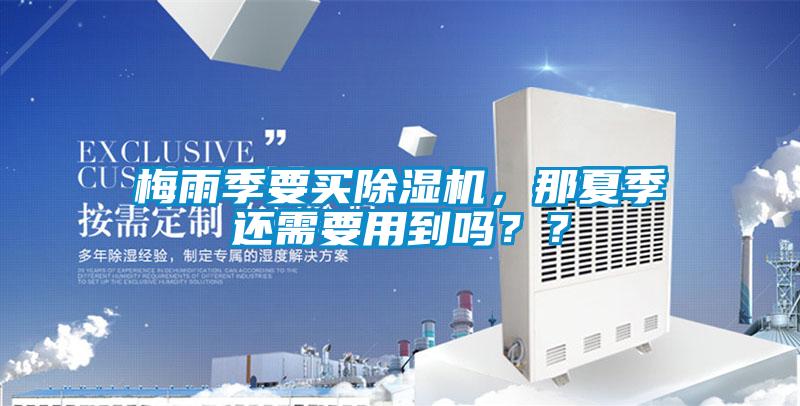 梅雨季要买除湿机,那夏季还需要用到吗??