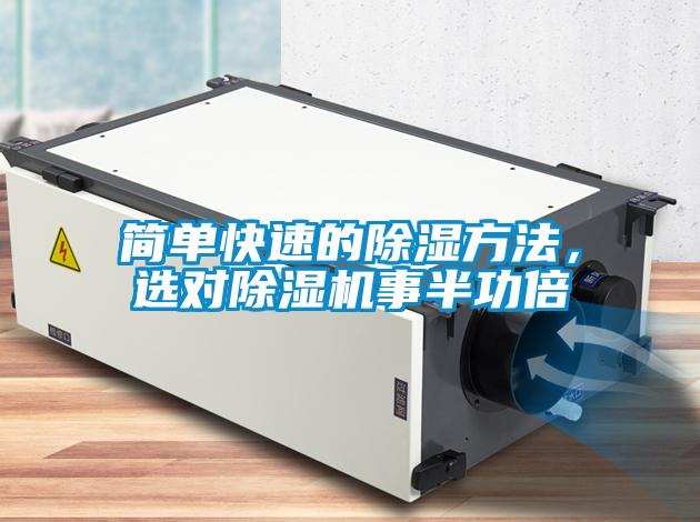 简单快速的除湿方法,选对除湿机事半功倍