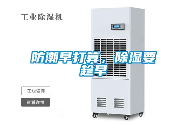 防潮早打算,除湿要趁早