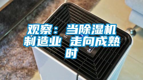 观察:当除湿机制造业 走向成熟时
