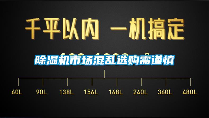 除湿机市场混乱选购需谨慎