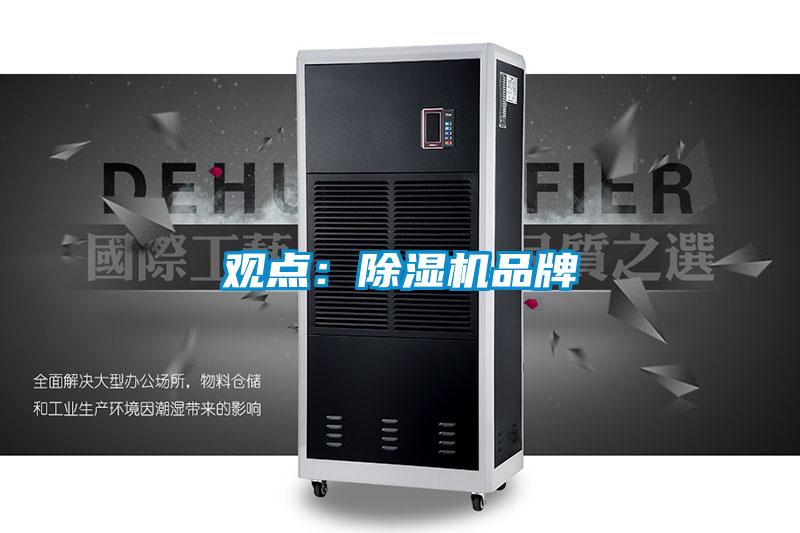 观点:除湿机品牌
