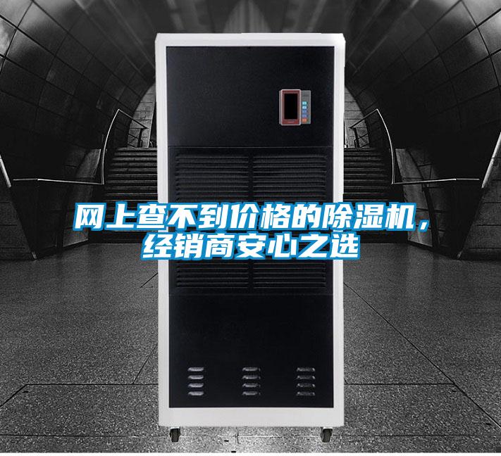 网上查不到价格的除湿机,经销商安心之选