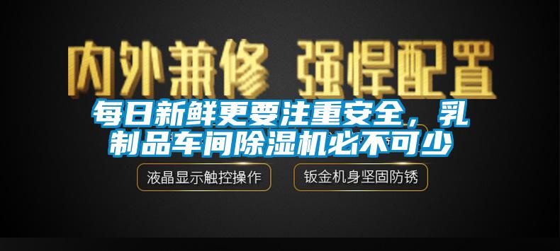 每日新鲜更要注重安全,乳制品车间除湿机必不可少