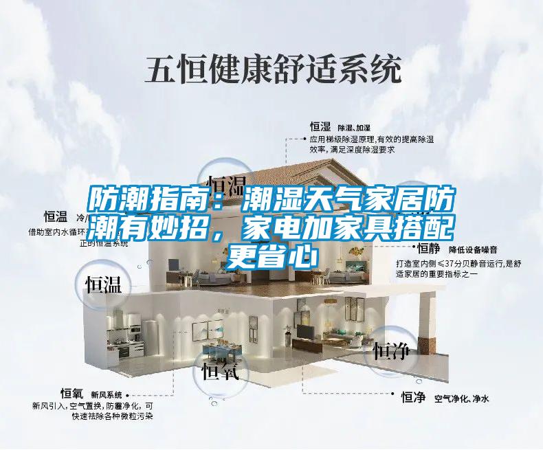防潮指南:潮湿天气家居防潮有妙招,家电加家具搭配更省心