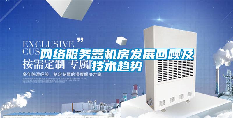 网络服务器机房发展回顾及技术趋势