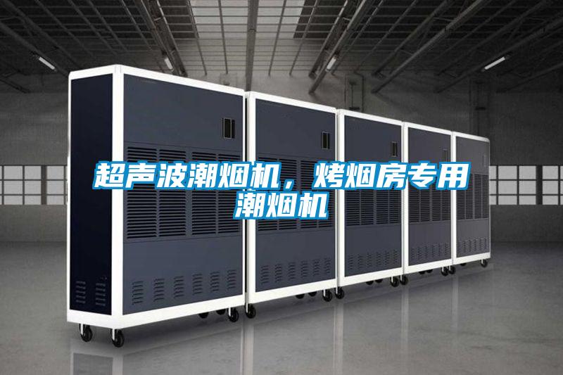 超声波潮烟机,烤烟房专用潮烟机