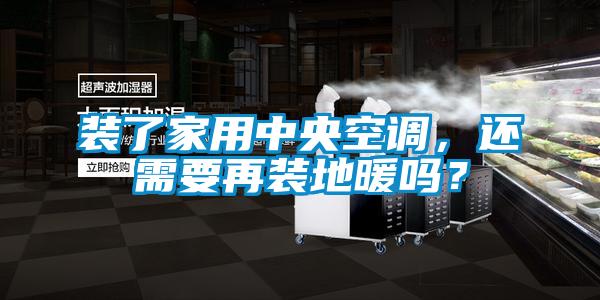 装了家用中央空调,还需要再装地暖吗?