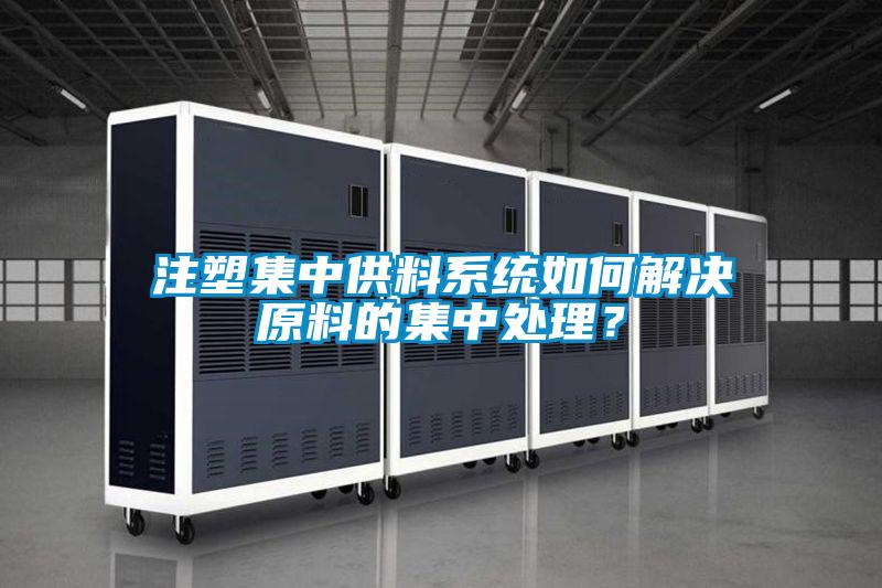 注塑集中供料系统如何解决原料的集中处理?