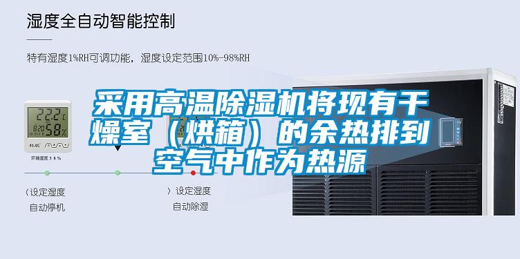 采用高温除湿机将现有干燥室(烘箱)的余热排到空气中作为热源