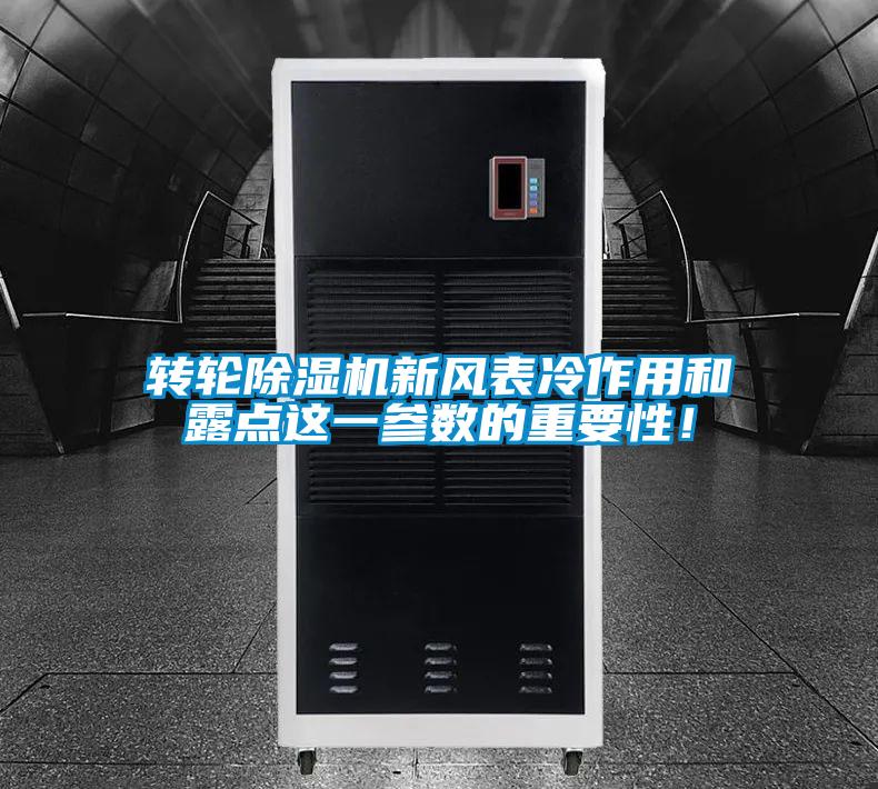 转轮除湿机新风表冷作用和露点这一参数的重要性!