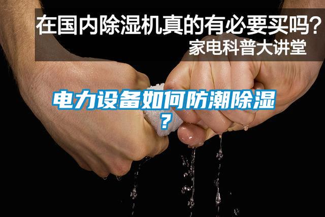 电力设备如何防潮除湿?