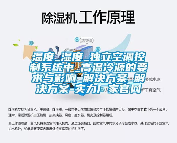 温度_湿度_独立空调控制系统中_高温冷源的要求与影响_解决方案_解决方案-实力厂家官网