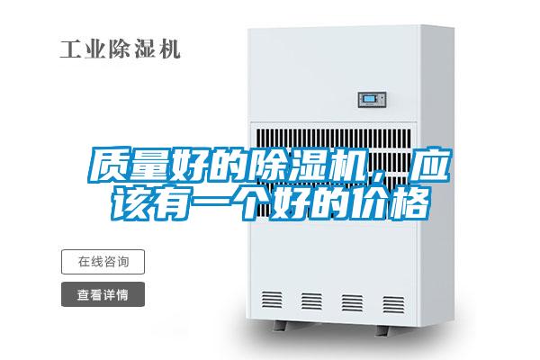 质量好的除湿机,应该有一个好的价格