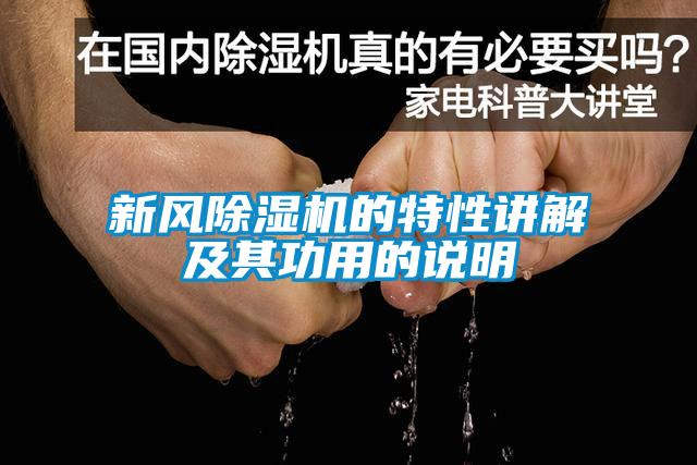 新风除湿机的特性讲解及其功用的说明