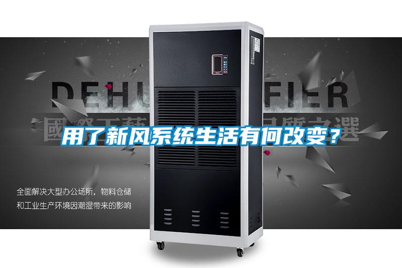 用了新风系统生活有何改变?