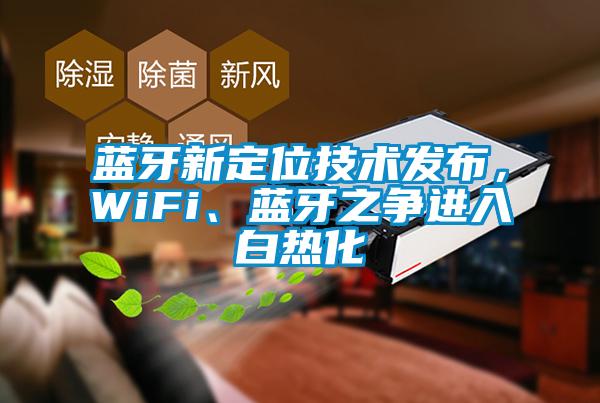 蓝牙新定位技术发布,WiFi、蓝牙之争进入白热化
