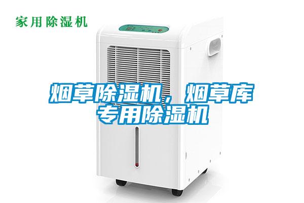 烟草除湿机,烟草库专用除湿机