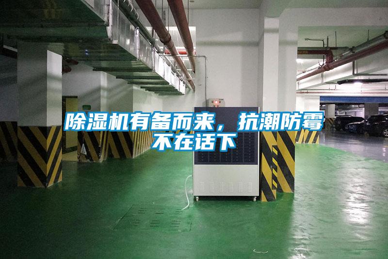 除湿机有备而来,抗潮防霉不在话下