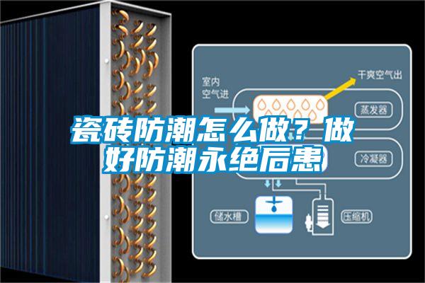 瓷砖防潮怎么做?做好防潮永绝后患