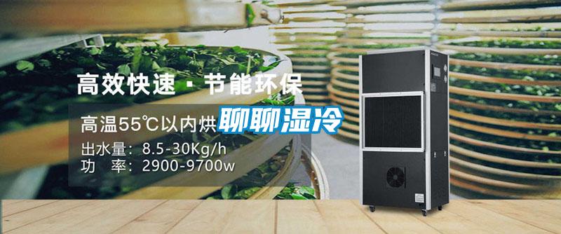 聊聊湿冷