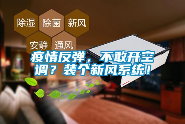 疫情反弹,不敢开空调?装个新风系统!