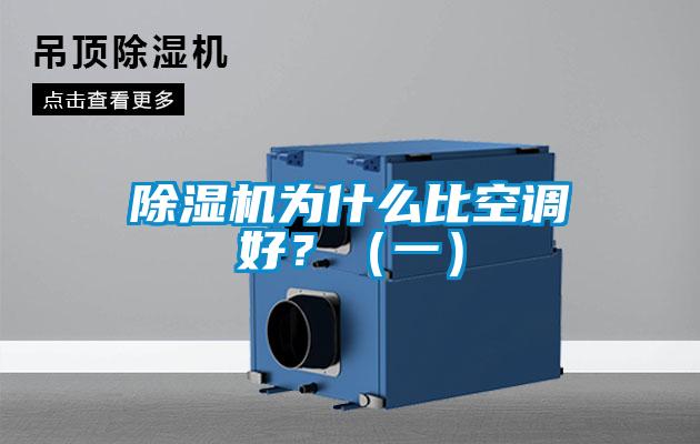 除湿机为什么比空调好?(一)